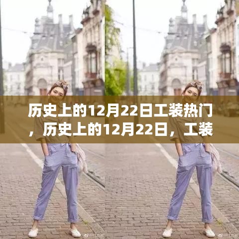 历史上的12月22日，工装背后的奋斗与创新之火，自信之光的闪耀日