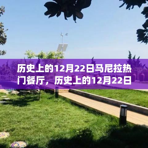 历史上的12月22日马尼拉热门餐厅深度测评与介绍，回顾那些值得一去的餐厅时光