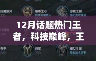 揭秘热门王者科技产品，全新功能与极致体验，引领科技巅峰风潮