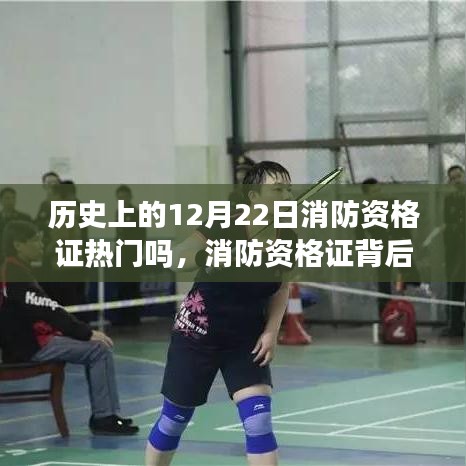 消防资格证背后的暖心故事，历史回顾与温馨日常回忆的交织
