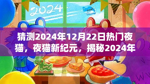 揭秘夜猫新纪元，探寻2024年12月22日夜猫文化潮流的热门趋势
