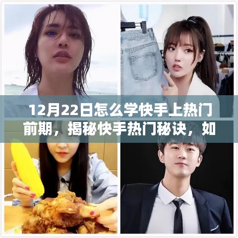 揭秘快手热门秘诀，如何打造热门内容，掌握前期策略，助力12月22日快速走红！