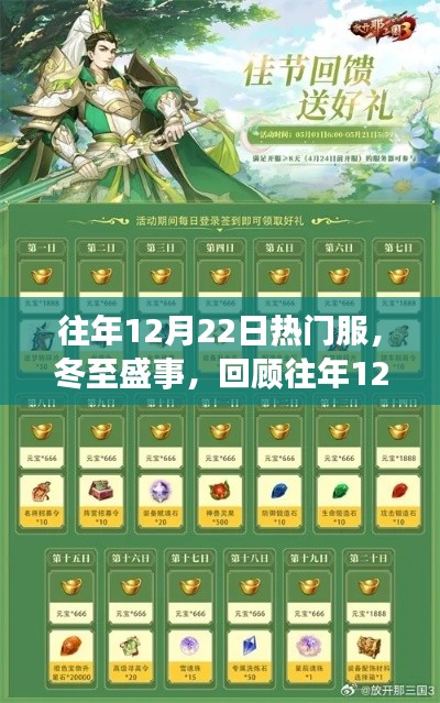 冬至盛事回顾，历年12月22日热门服务器的辉煌历程与影响