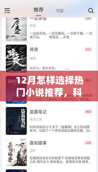 揭秘十二月热门小说阅读神器，科技之巅的阅读之旅推荐