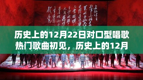 历史上的12月22日，对口型唱歌热门歌曲的初见及其影响