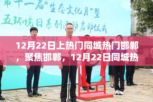 12月22日邯郸同城热门话题深度解析，聚焦城市热点