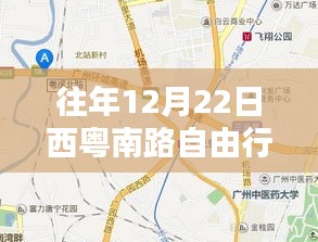 往年12月22日西粤南路自由行攻略指南，热门路线与详细指南
