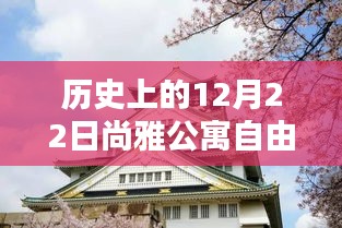 历史上的12月22日尚雅公寓自由行攻略概览，热门行程推荐与概览体验