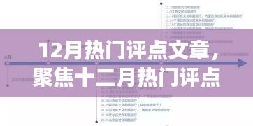 十二月热门文章深度解读，聚焦观点之争