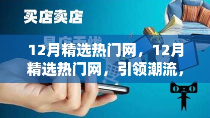 12月精选热门网，潮流引领者，热点大解析