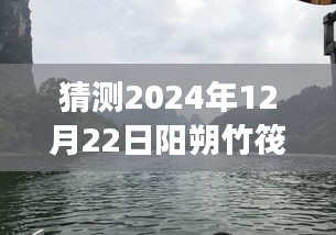 揭秘未来阳朔竹筏之旅，高科技遇见竹筏，阳朔竹筏新玩法展望至2024年12月22日无限可能。