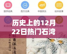 探寻历史中的石湾歌谣，12月22日的独特魅力与热门歌谣回顾