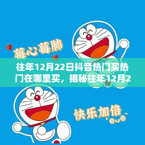 揭秘，如何在往年12月22日购买抖音热门服务及买热门渠道解析。