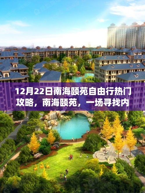 南海颐苑，寻找内心平静的12月22日自由行之旅攻略