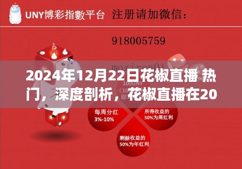 2024年12月22日花椒直播热门表现与用户体验深度剖析