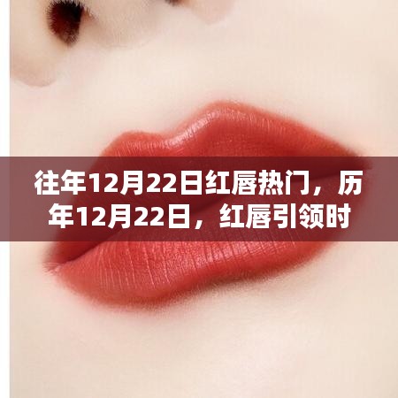 历年12月22日红唇时尚风潮揭秘，小红书独家呈现