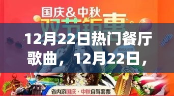 12月22日餐厅热门歌曲盘点，旋律中的风情与情感回顾