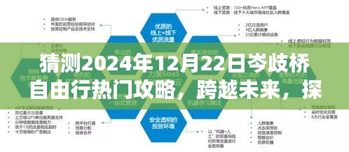 跨越未来，探索岑歧桥，2024年12月22日自由行励志攻略揭秘！