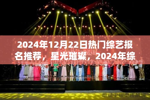 星光璀璨，2024年综艺盛典报名回顾与影响