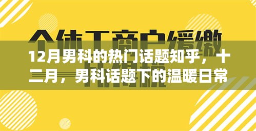 十二月男科话题聚焦，日常温暖与热议探讨