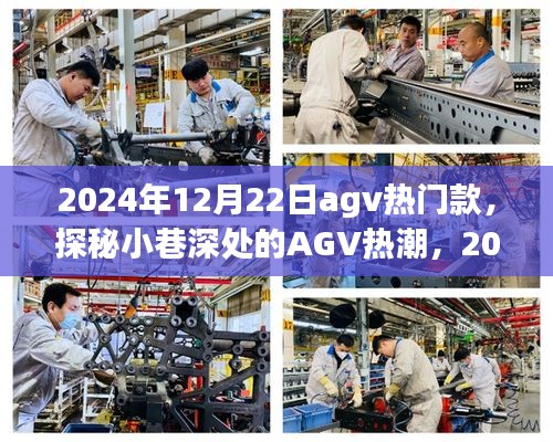 探秘小巷深处的AGV热潮，2024年12月22日热门AGV款式一览