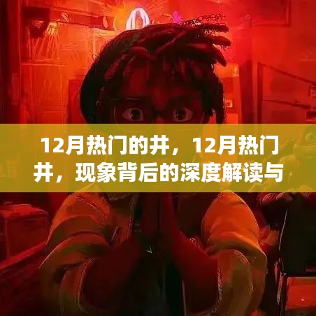 深度解读，12月热门井现象及其个人观点