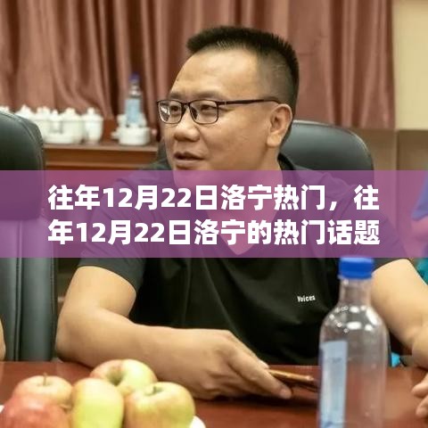 往年12月22日洛宁热点话题深度解析，背后的观点与立场探讨