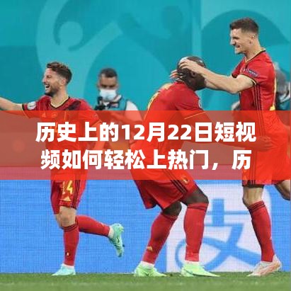 多维度视角下的探讨，历史上12月22日短视频如何轻松上热门策略与技巧分享。