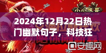科技狂欢！体验前所未有的幽默生活，2024年超炫智能神器全新上市