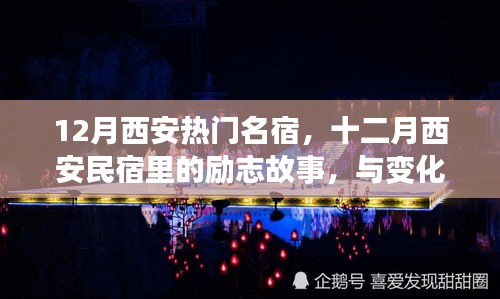 十二月西安民宿励志故事，与变化共舞，自信成就梦想之旅住宿体验