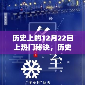 揭秘历史上的秘密，十二月二十二日的上热门秘诀详解