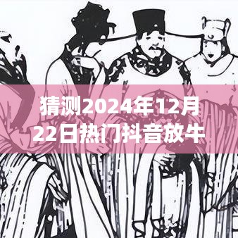 2024年12月22日热门抖音放牛图片预测与魅力解读