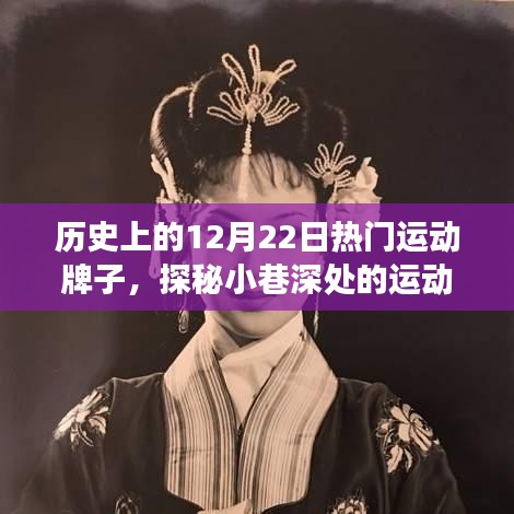 探秘历史12月22日炙手可热的运动品牌故事，小巷深处的宝藏揭秘