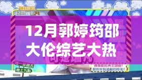 郭婷筠与邵大伦的十二月综艺大热门，温馨日常的热门看点