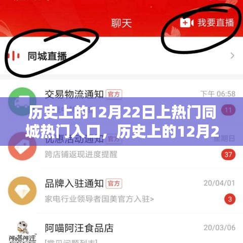 历史上的12月22日与同城热门入口深度评测揭秘