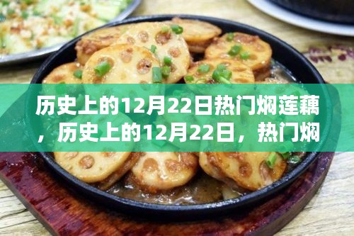 历史上的12月22日焖莲藕深度解析与评测，热门美食背后的故事与传承