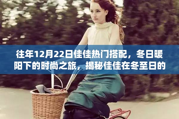 佳佳冬至时尚之旅，冬日暖阳下的搭配秘籍与美景探索之旅