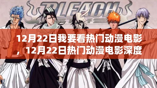12月22日热门动漫电影测评与深度介绍，不容错过的视觉盛宴