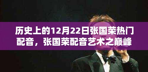 张国荣配音艺术巅峰，历史上的十二月二十二日热门配音探析
