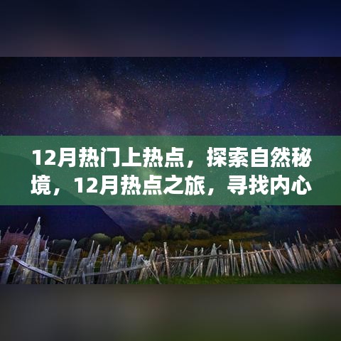 探索自然秘境，追寻内心宁静与微笑的十二月热点之旅