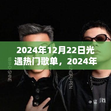 2024年光遇热门歌单深度解析，特性、体验、竞品对比及用户群体分析