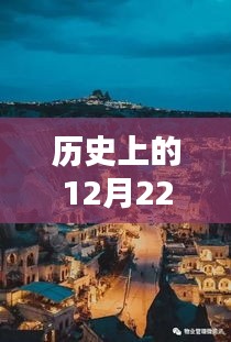 历史上的十二月二十二日核电小镇深度自由行攻略，探寻独特魅力与挑战