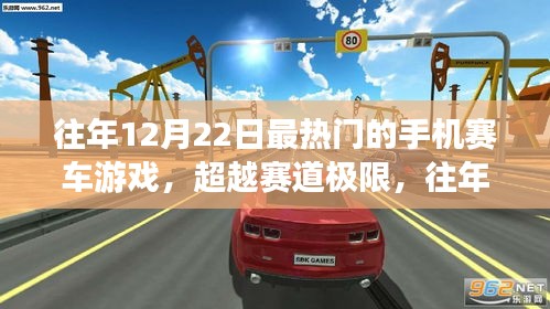 往年12月22日最热门手机赛车游戏，超越极限，激情与斗志的燃烧引擎！