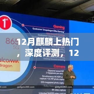 12月麒麟引领潮流，深度评测揭示性能与特色的完美结合