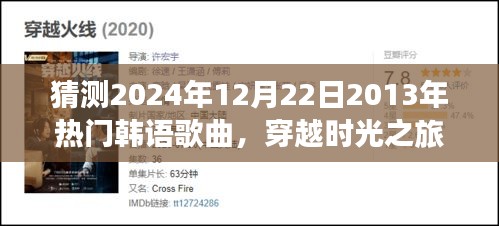 时光穿越之旅，揭秘2024年韩语歌曲与自然美景的交融之美