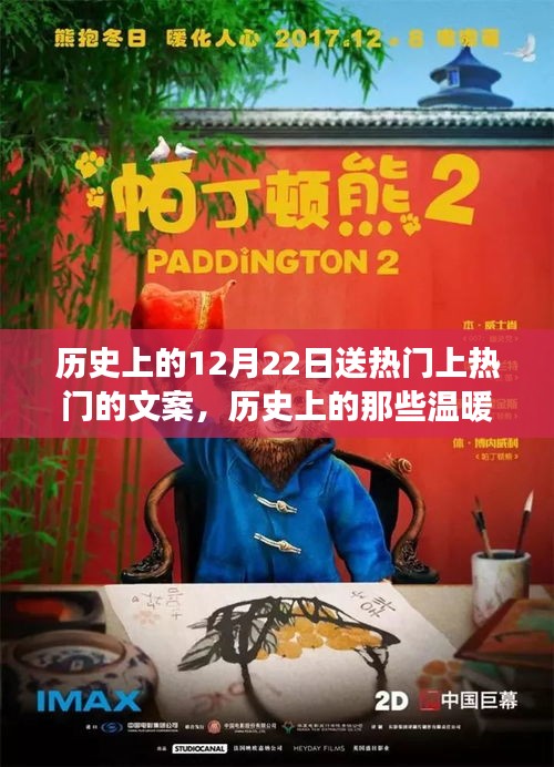 探寻历史温暖冬日，启程探寻自然美景，寻找内心的宁静之地（历史上的十二月二十二日）