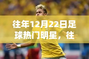 重温往年12月22日足球明星闪耀时刻