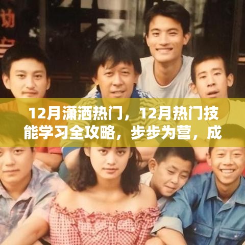 12月热门技能学习全攻略，步步为营，成为潇洒达人