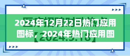 超越传统，创新引领未来，2024年热门应用图标发展趋势展望