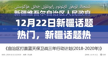 12月22日新疆热点深度解析与学习指南